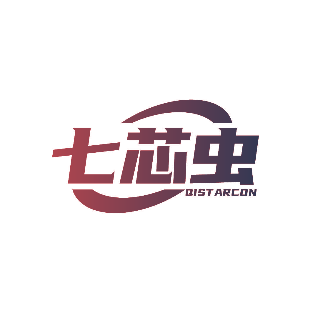 七芯虫 QISTARCON