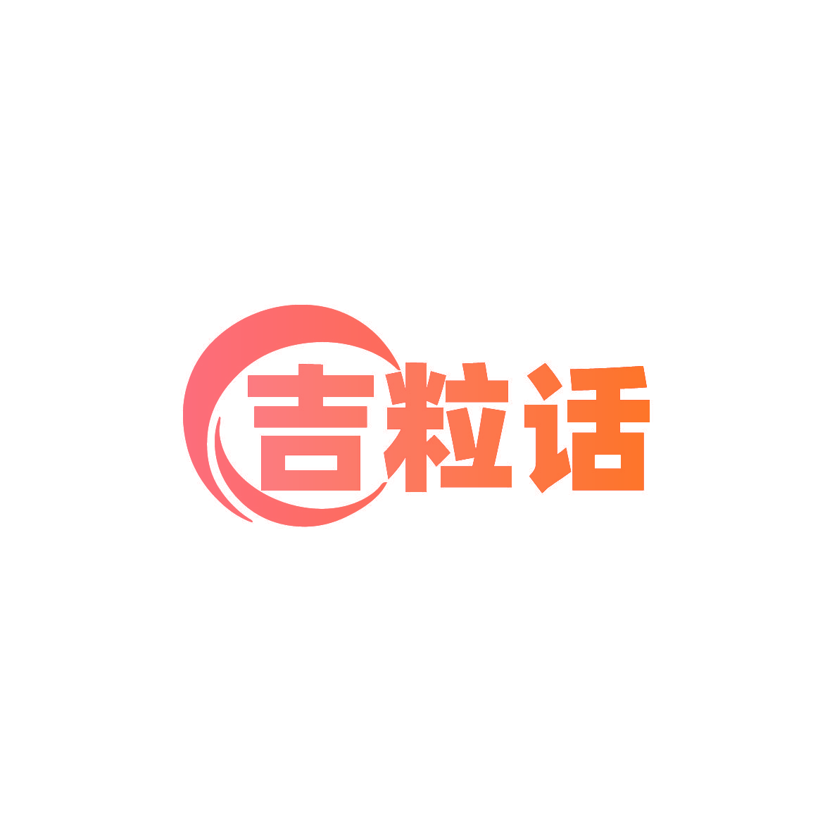 吉粒话
