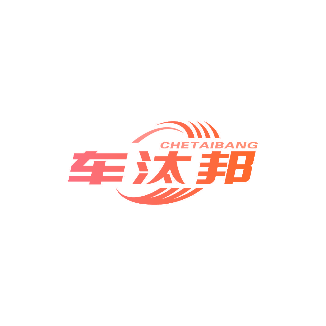 车汰邦