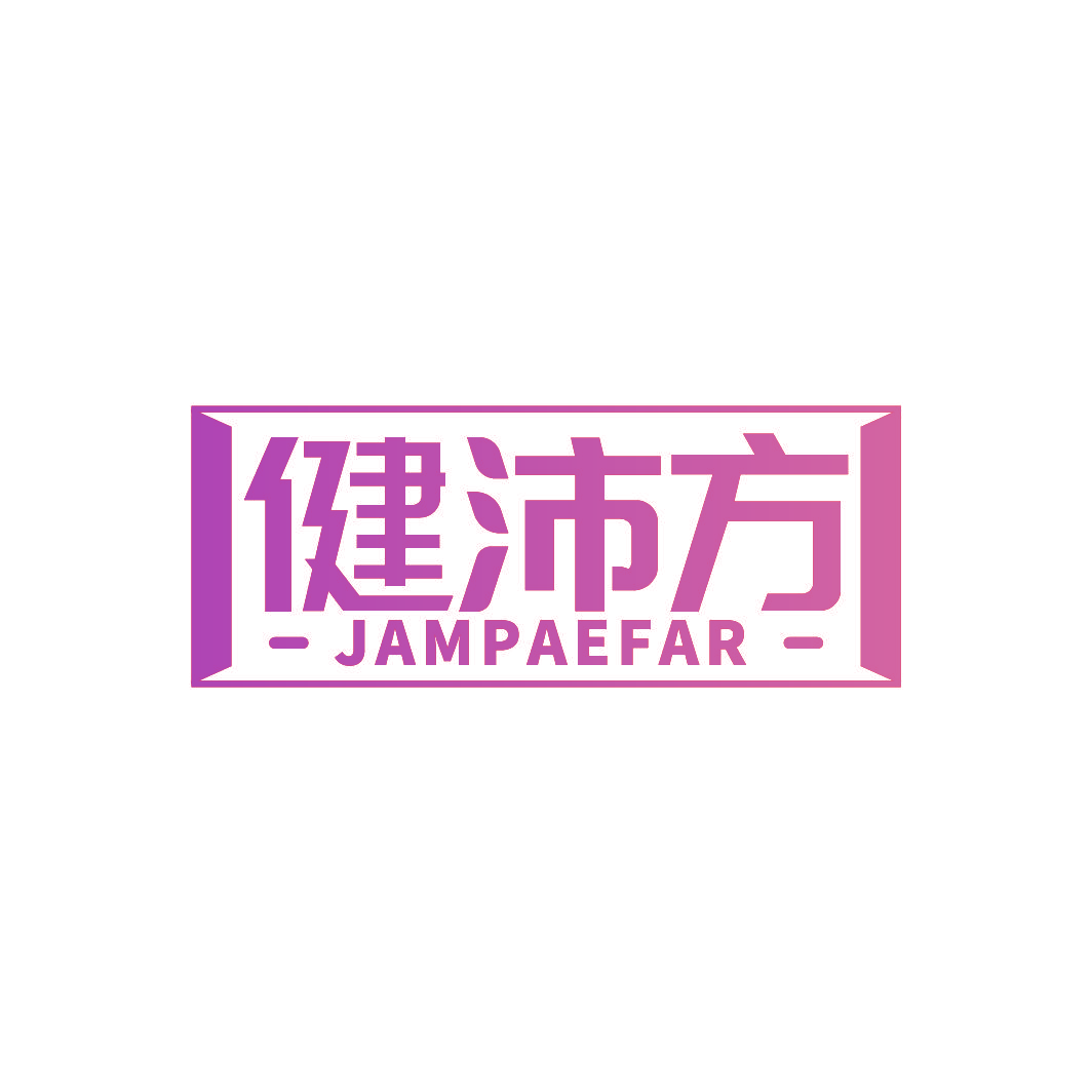 健沛方 JAMPAEFAR
