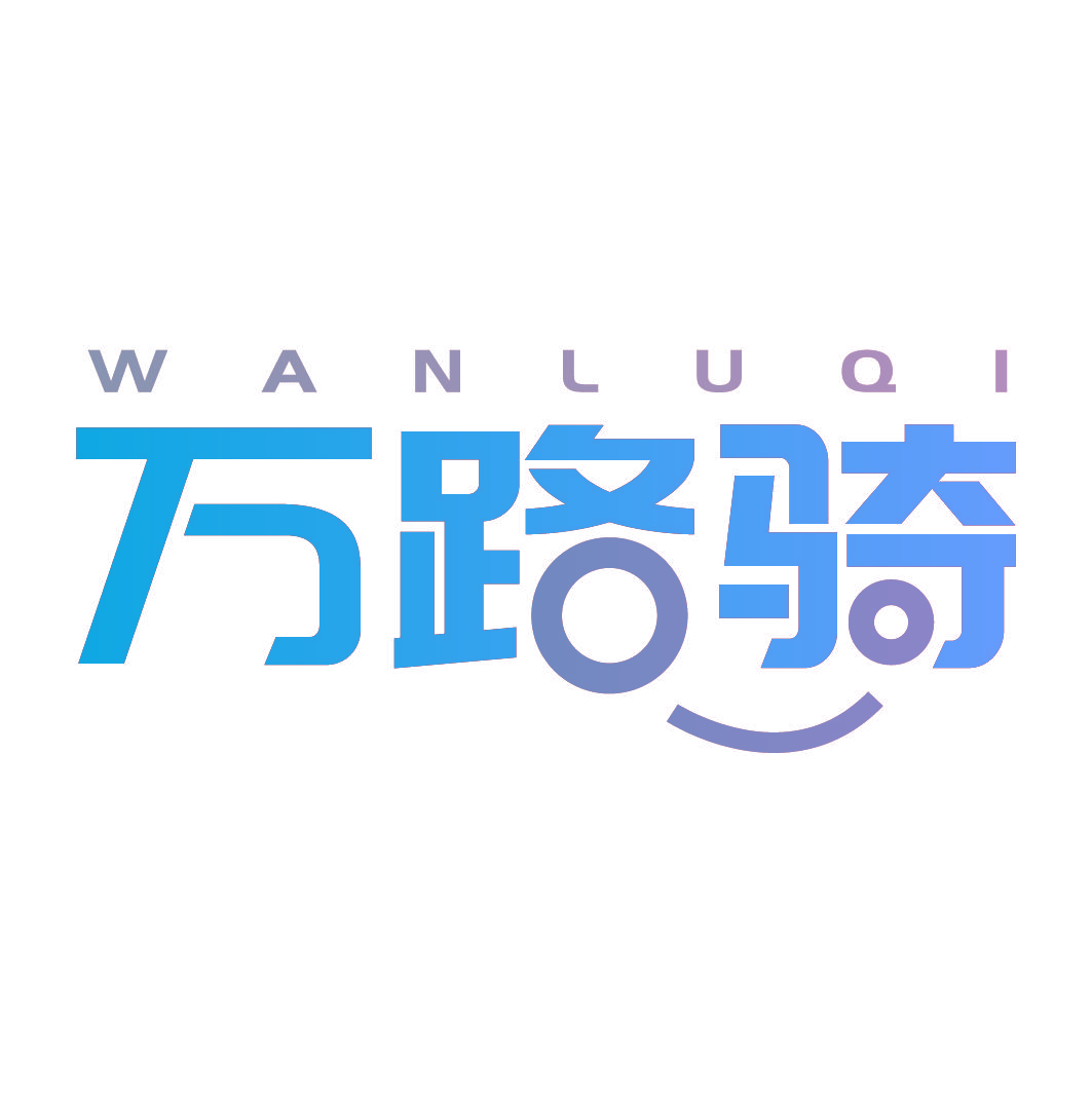 万路骑