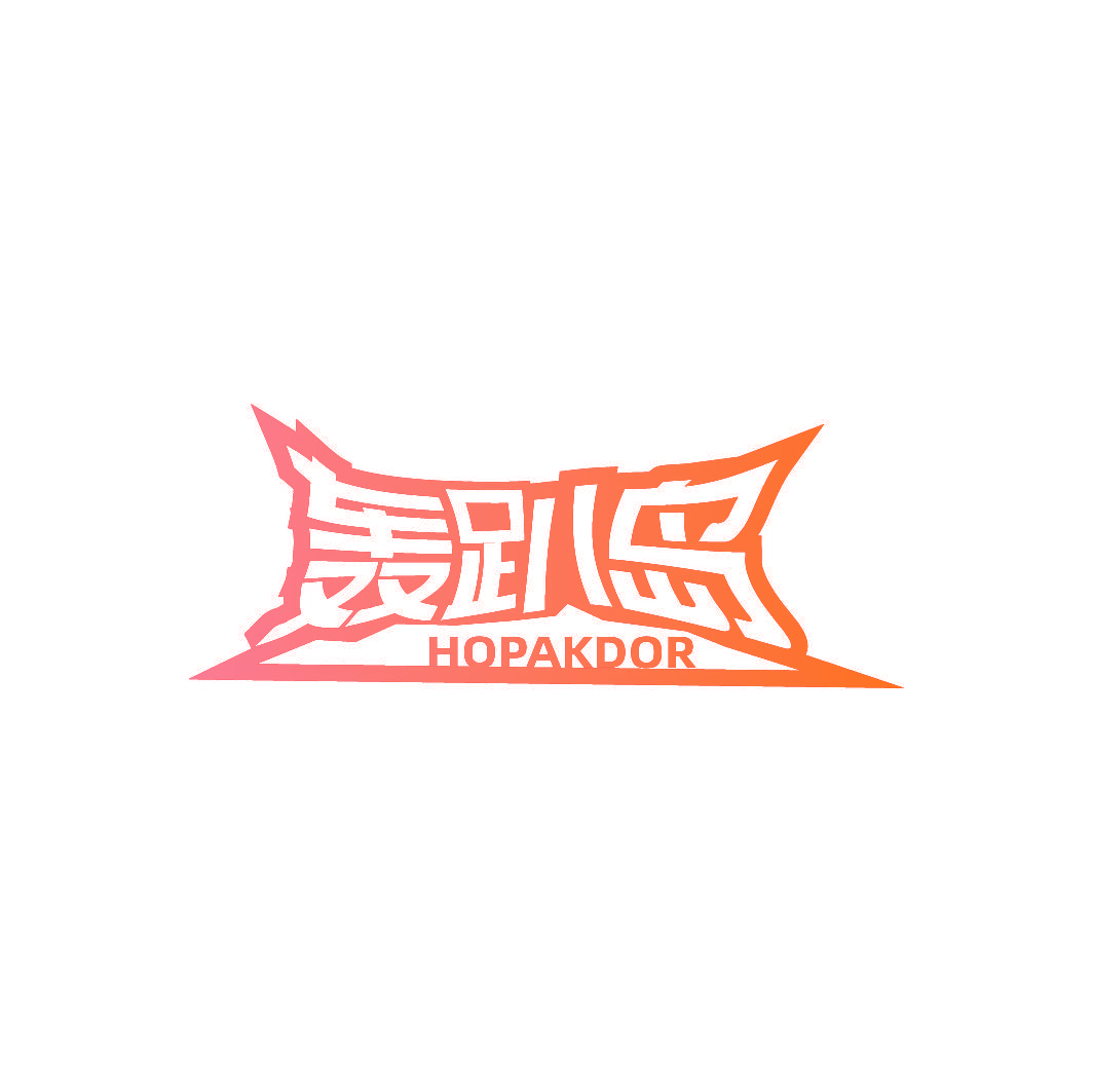 轰趴岛 HOPAKDOR