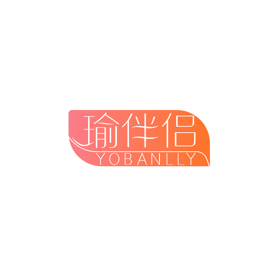 瑜伴侣 YOBANLLY