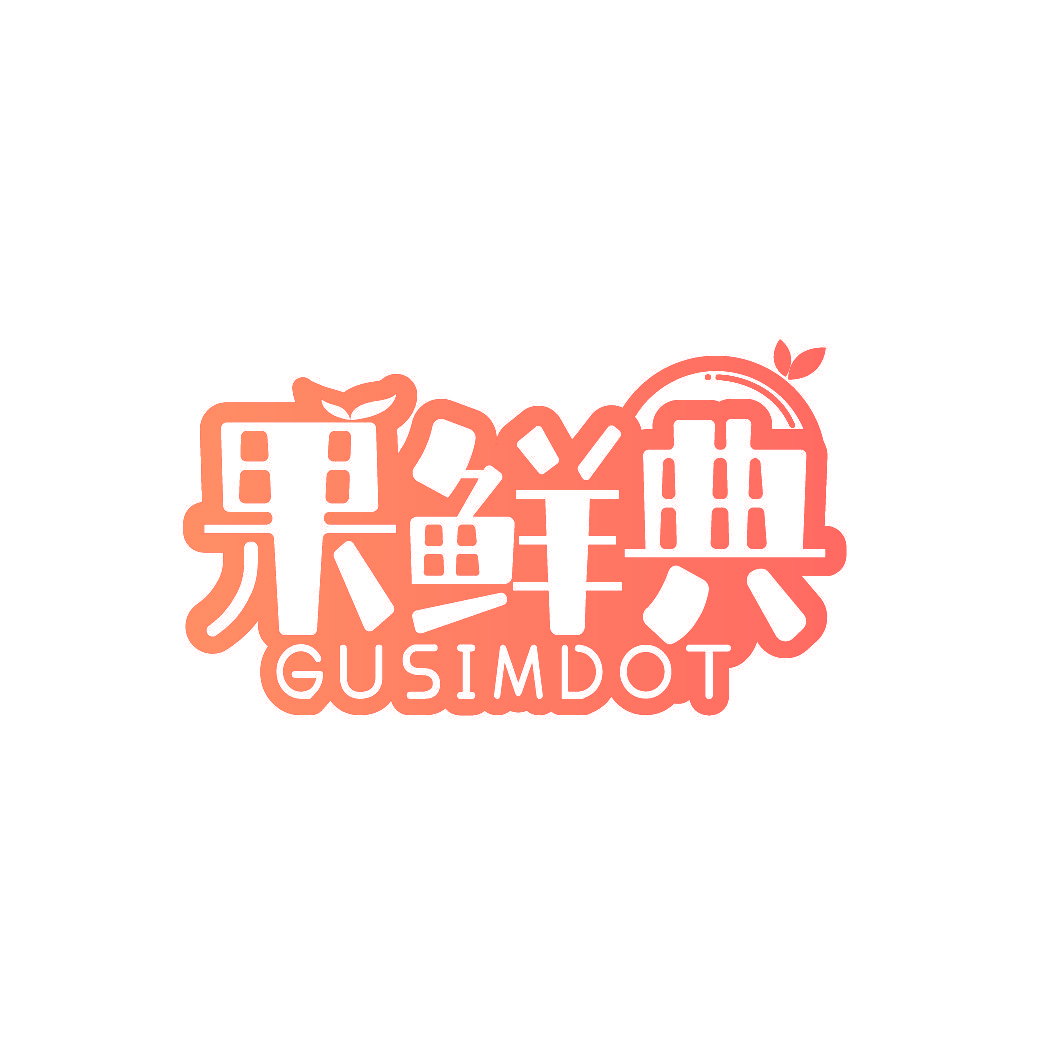 果鲜典 GUSIMDOT