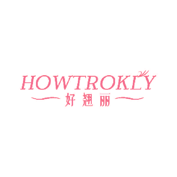好翘丽 HOWTROKLY