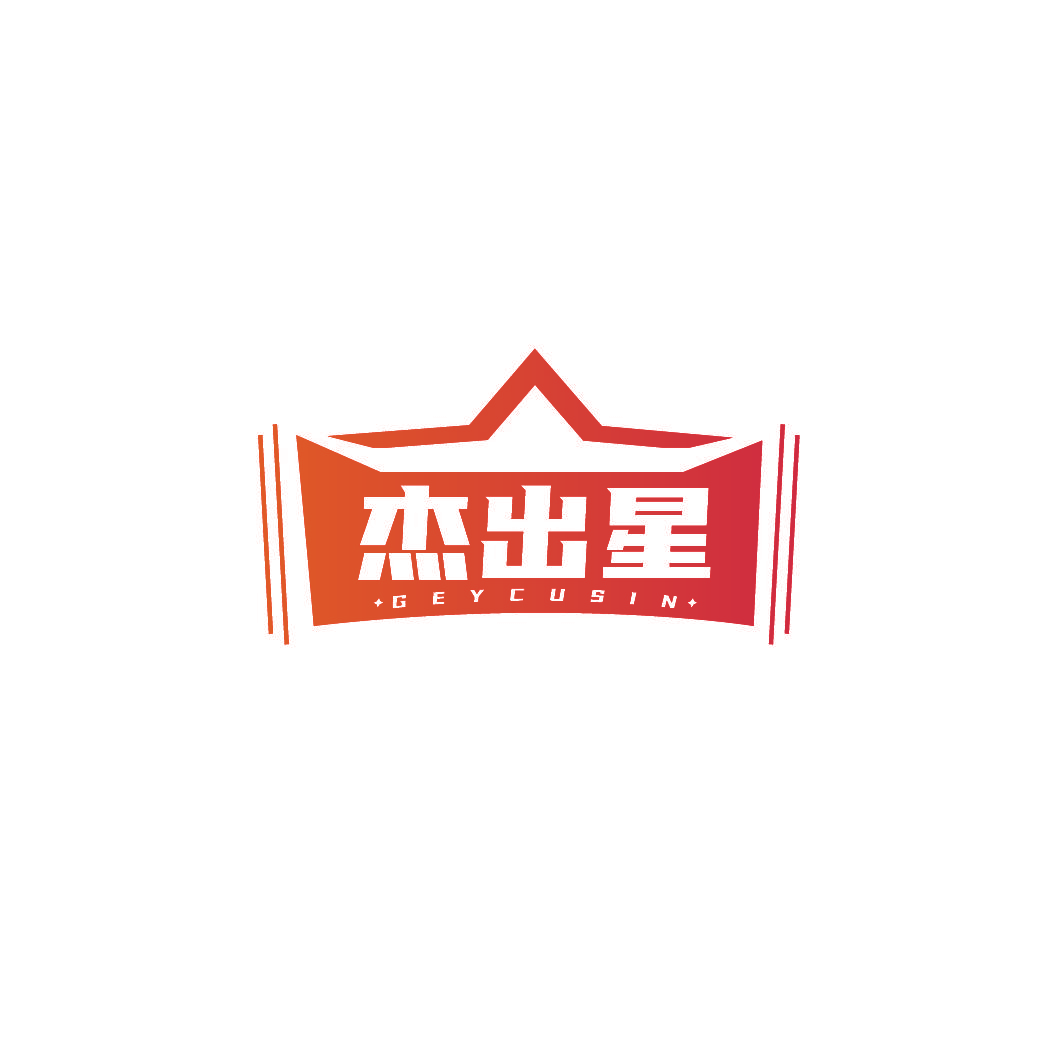 杰出星 GEYCUSIN