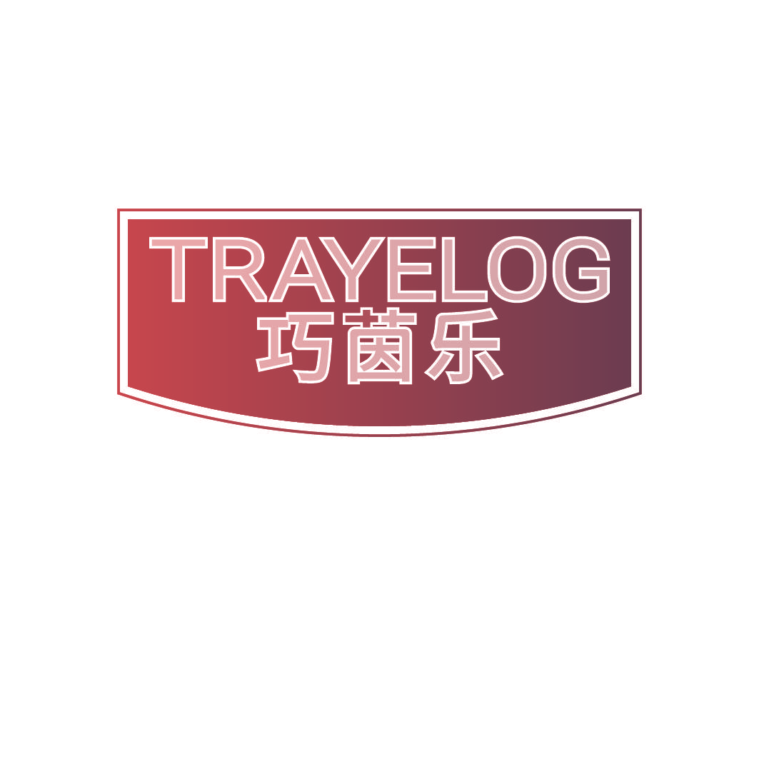 巧茵乐 TRAYELOG