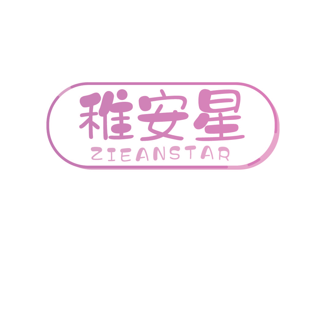 稚安星 ZIEANSTAR