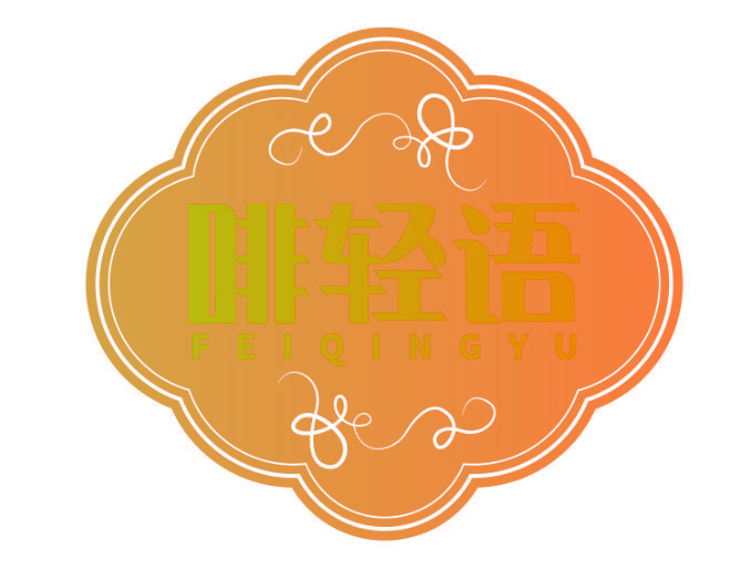 啡轻语
