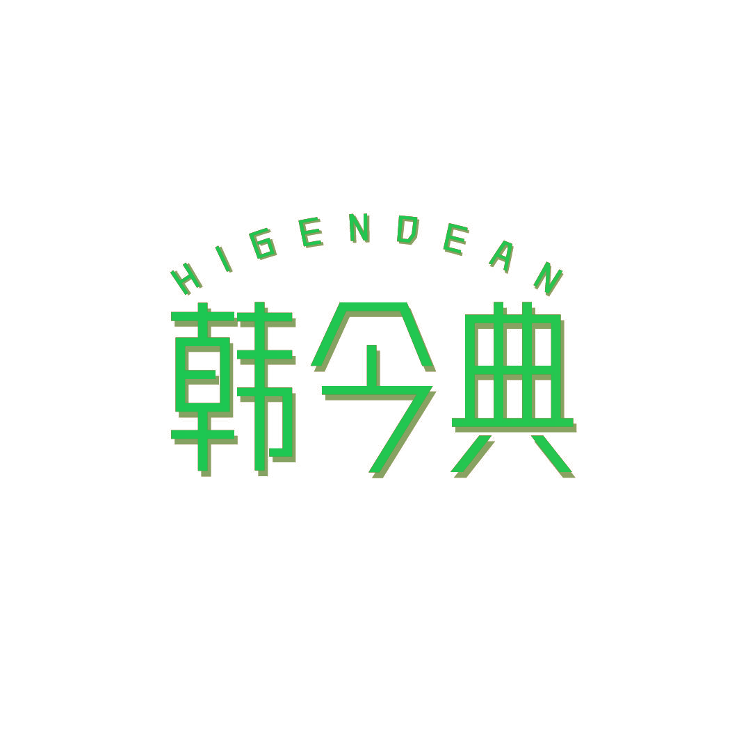 韩今典 HIGENDEAN