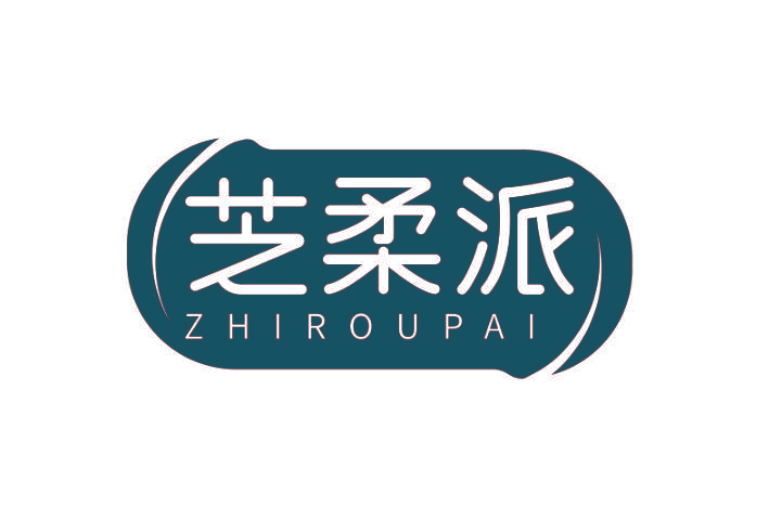 芝柔派