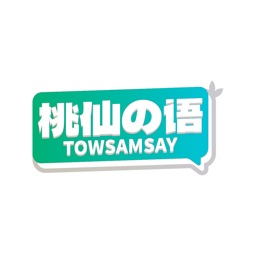 桃仙语 TOWSAMSAY