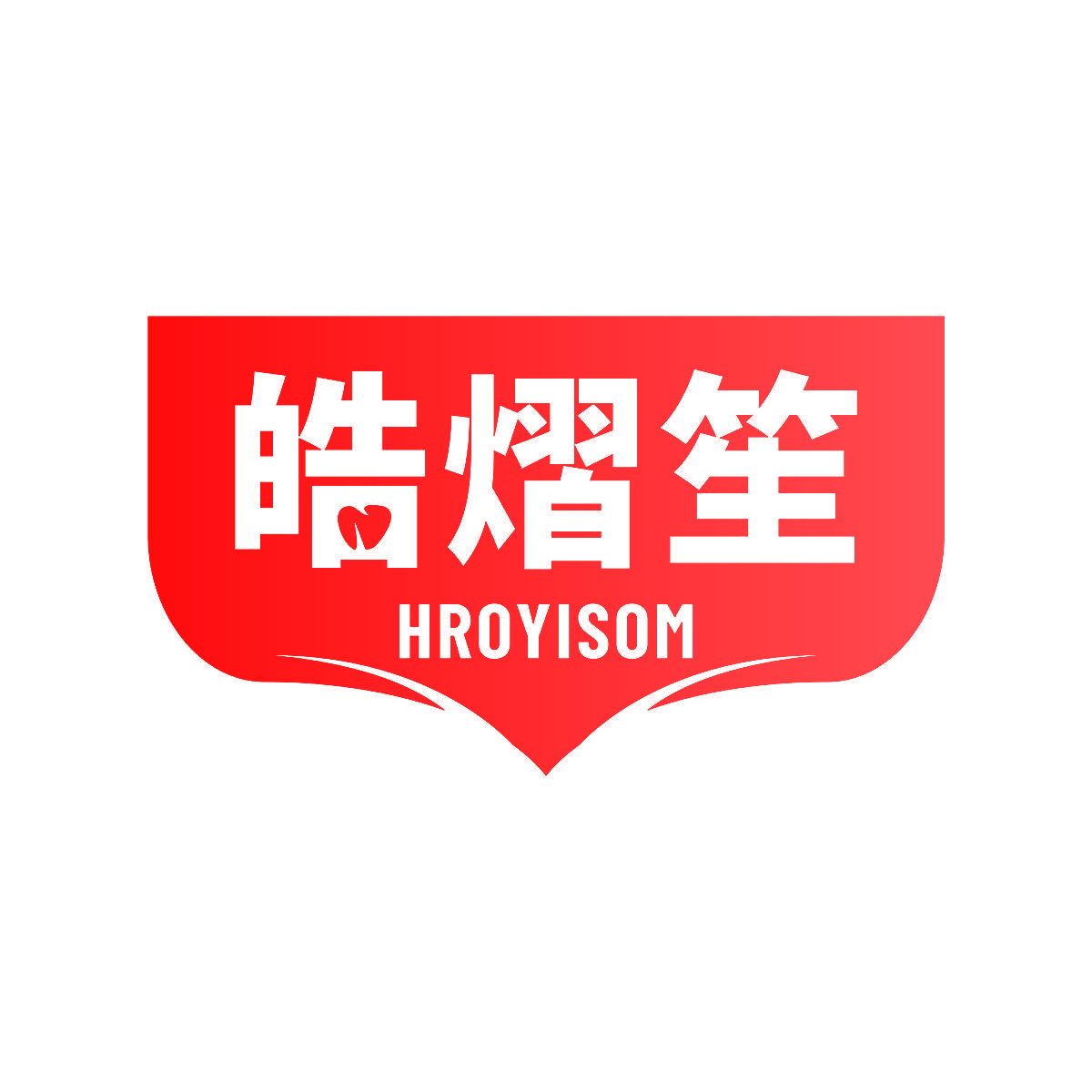 皓熠笙 HROYISOM