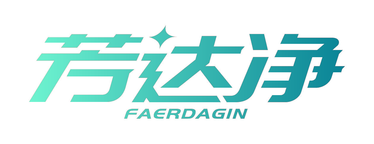 芳达净 FAERDAGIN