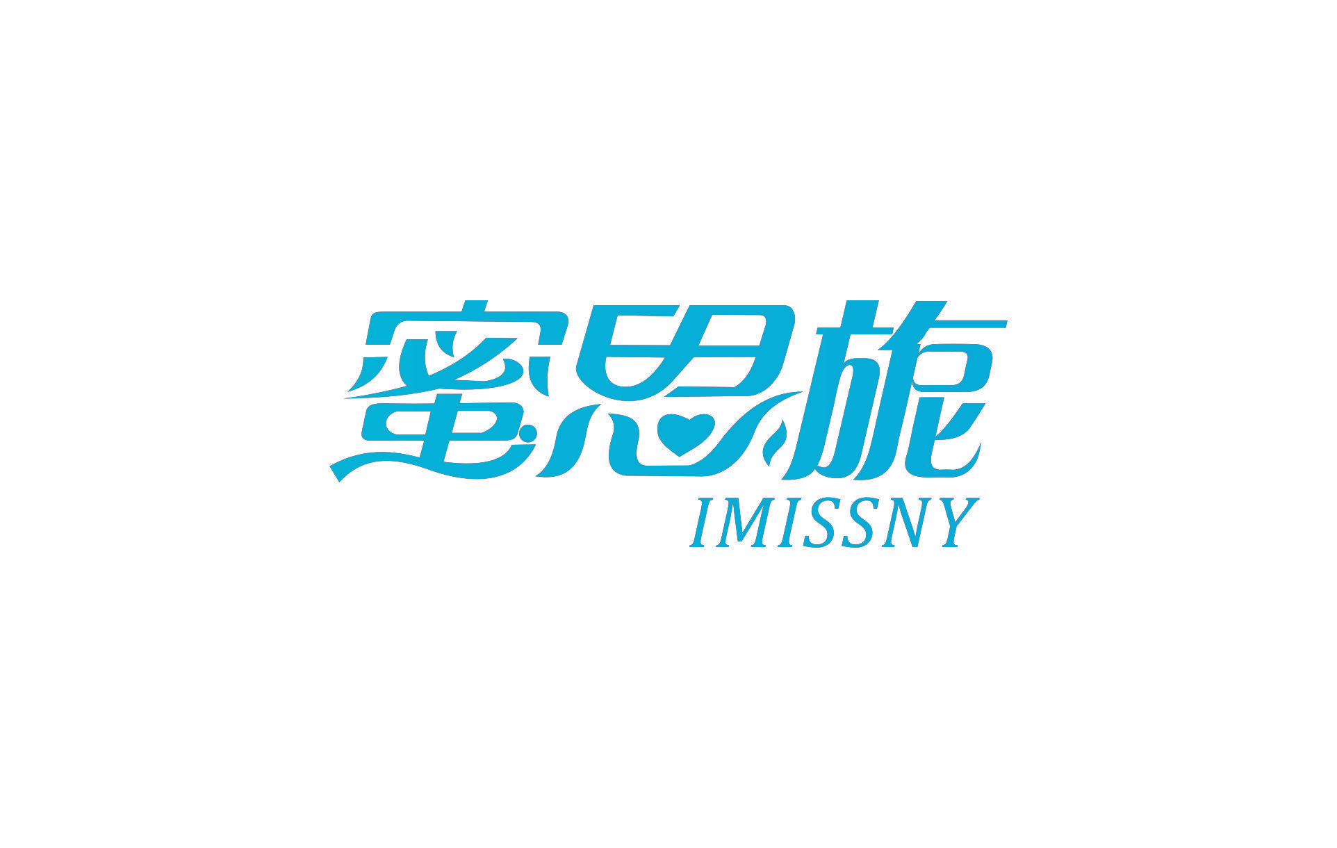 蜜思旎  IMISSNY