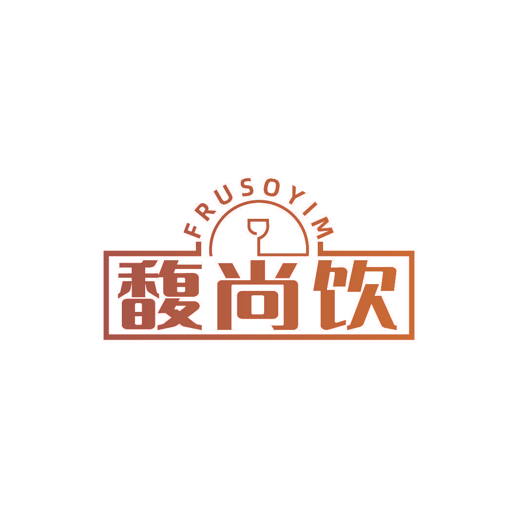 馥尚饮 FRUSOYIM