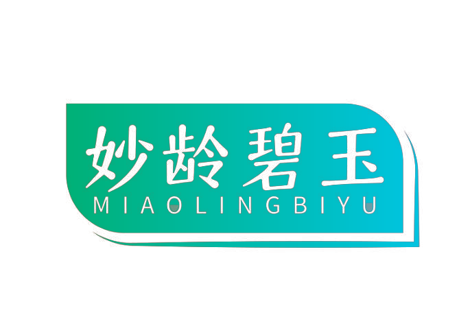 妙龄碧玉