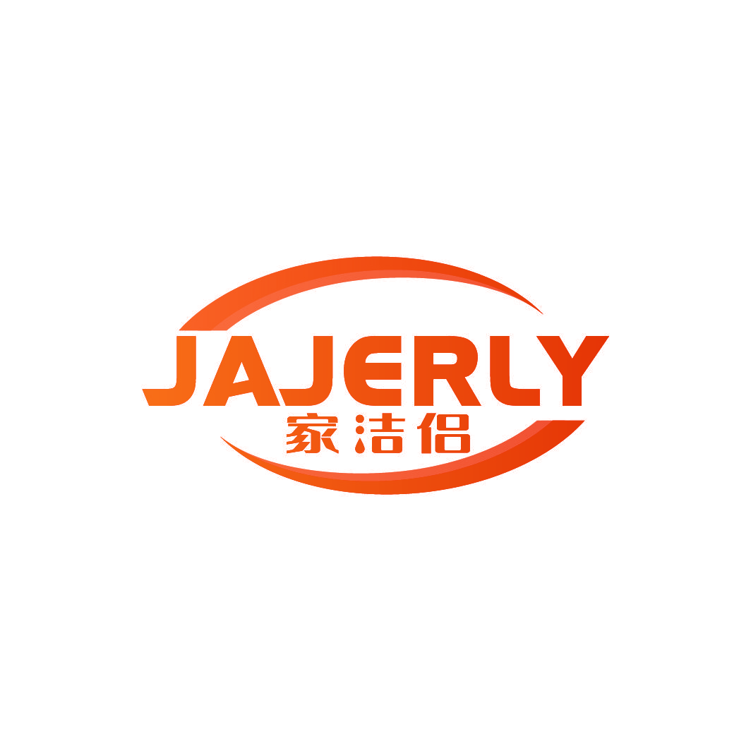 家洁侣 JAJERLY