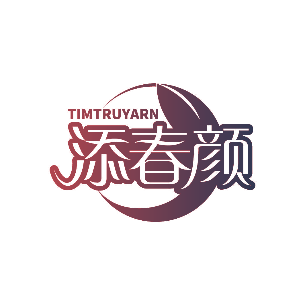添春颜 TIMTRUYARN