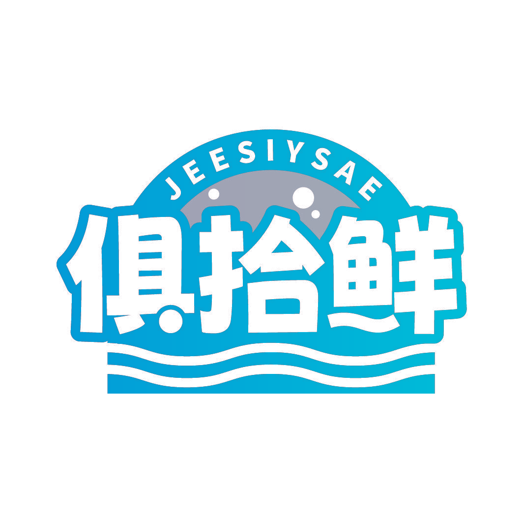 JEESIYSAE 俱拾鲜