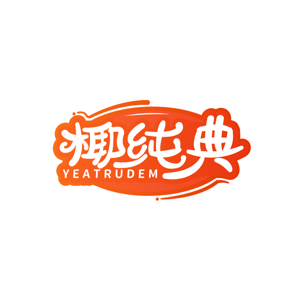 椰纯典 YEATRUDEM