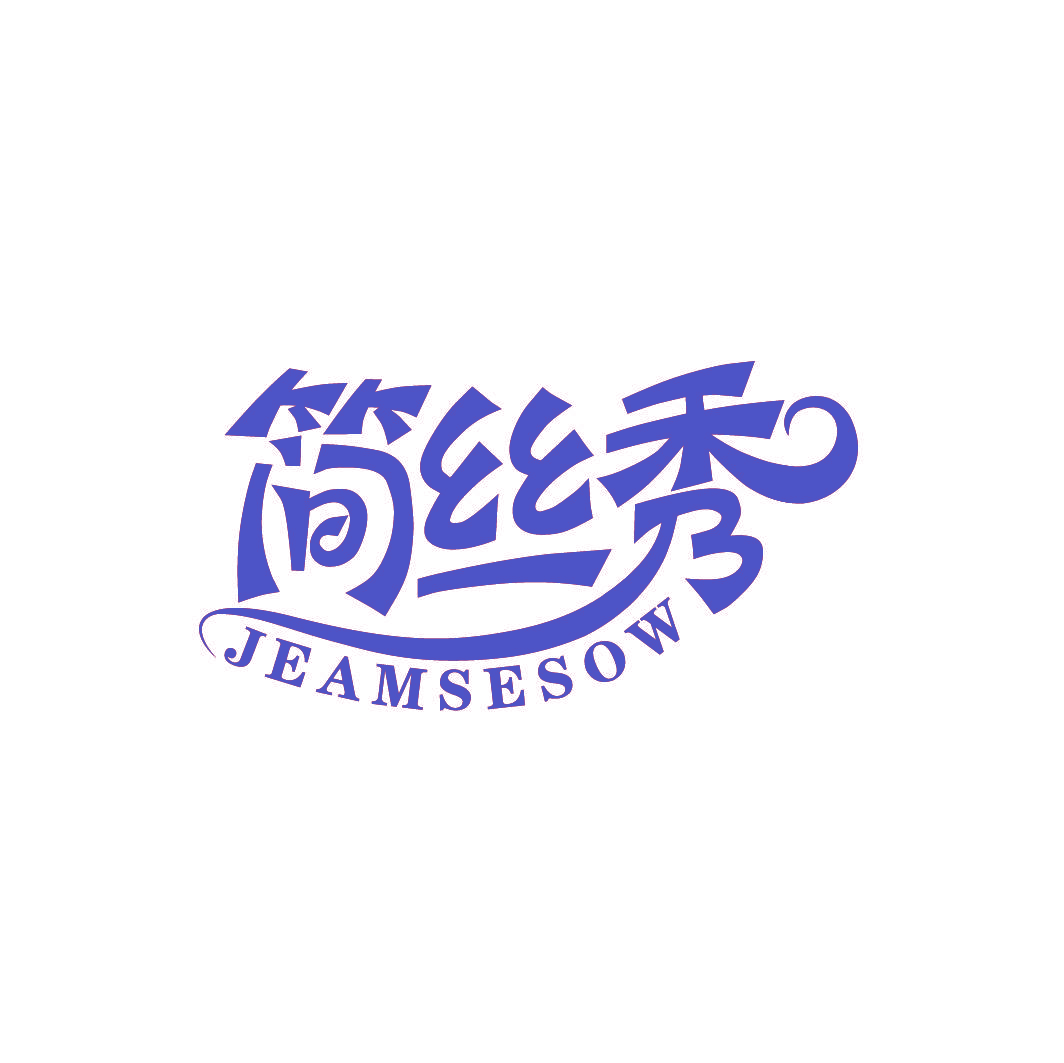 简丝秀 JEAMSESOW