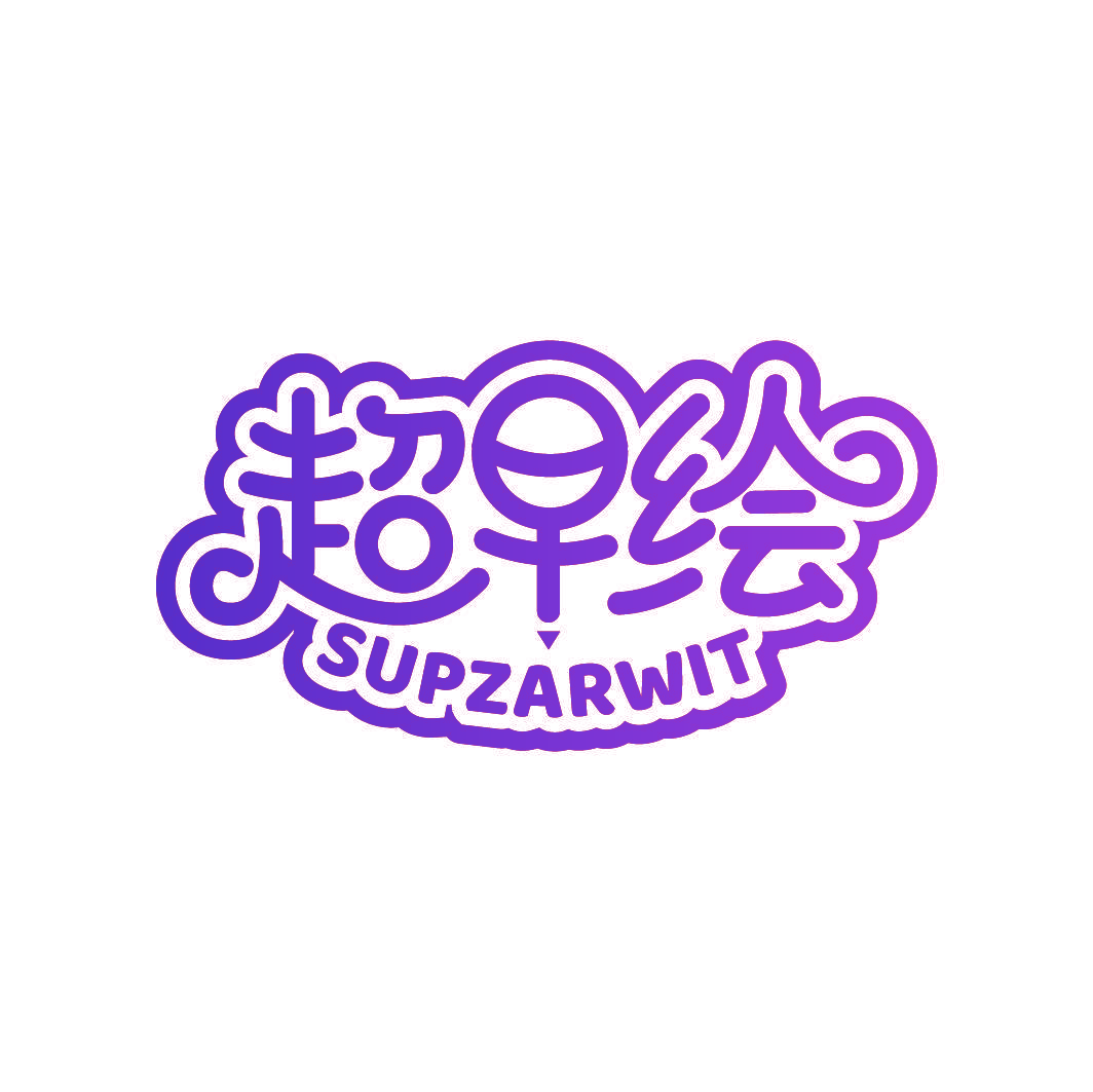超早绘 SUPZARWIT