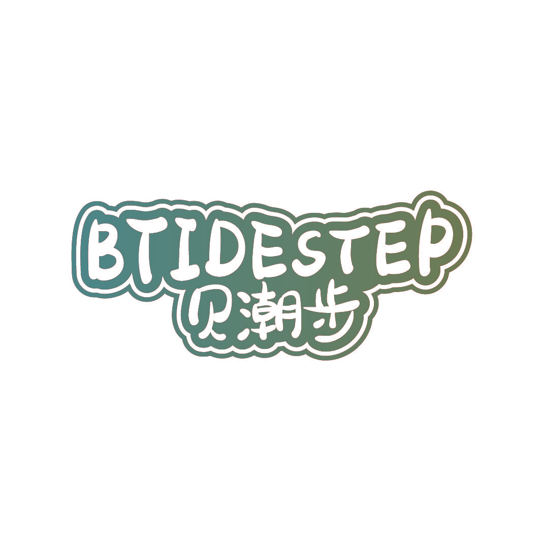 贝潮步 BTIDESTEP