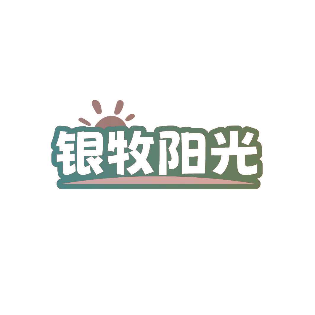 银牧阳光