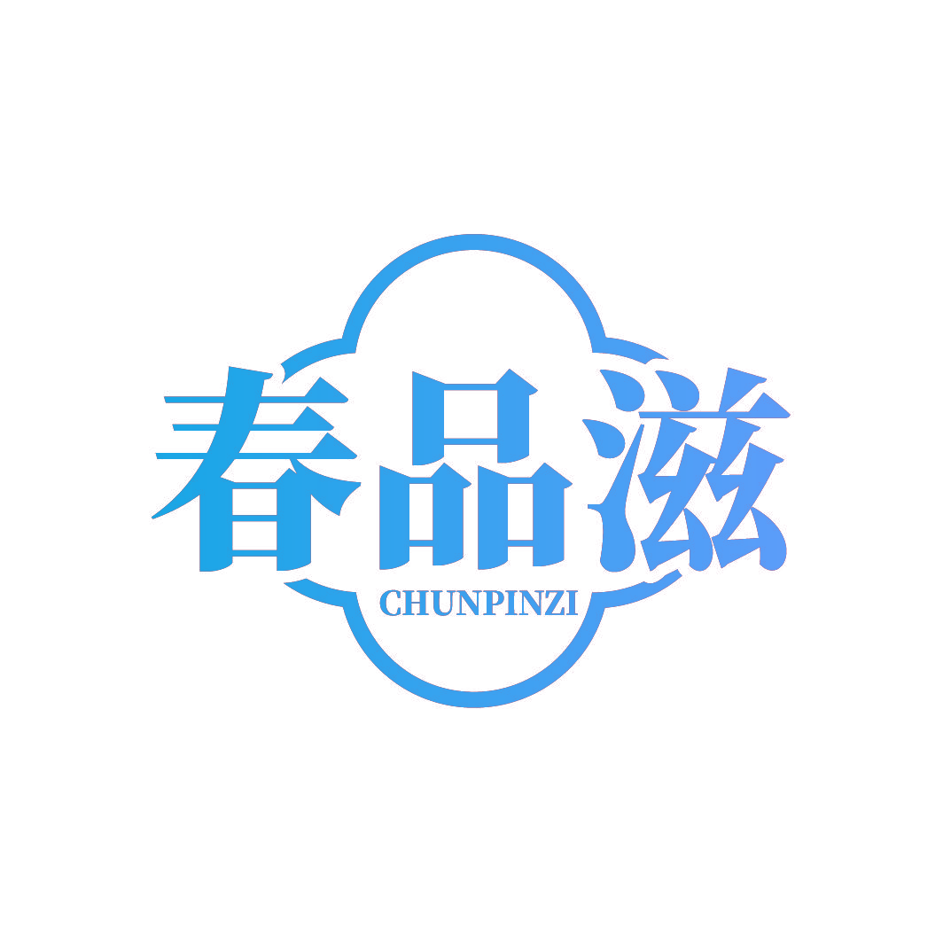春品滋