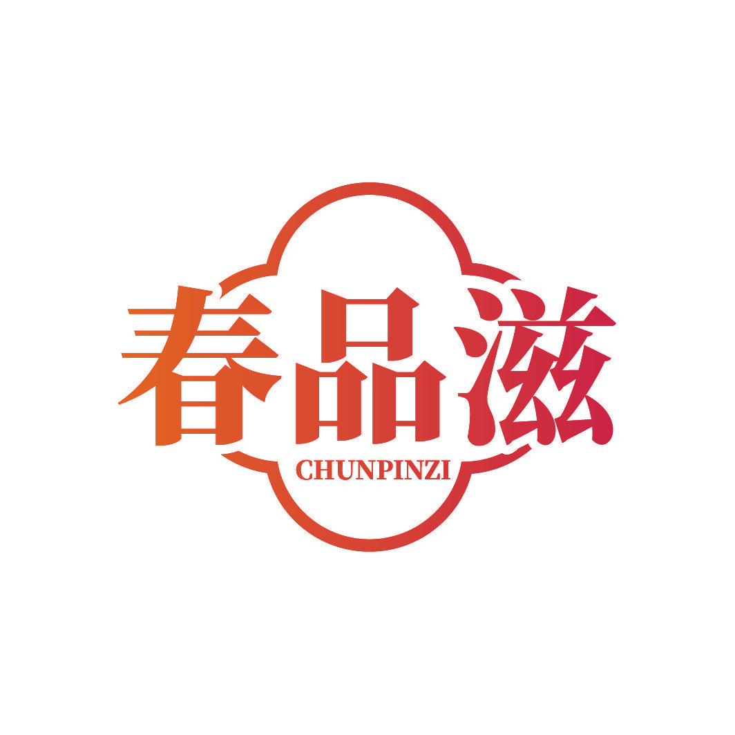 春品滋