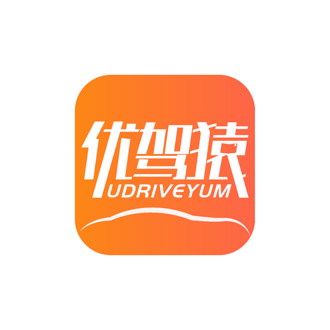优驾猿 UDRIVEYUM