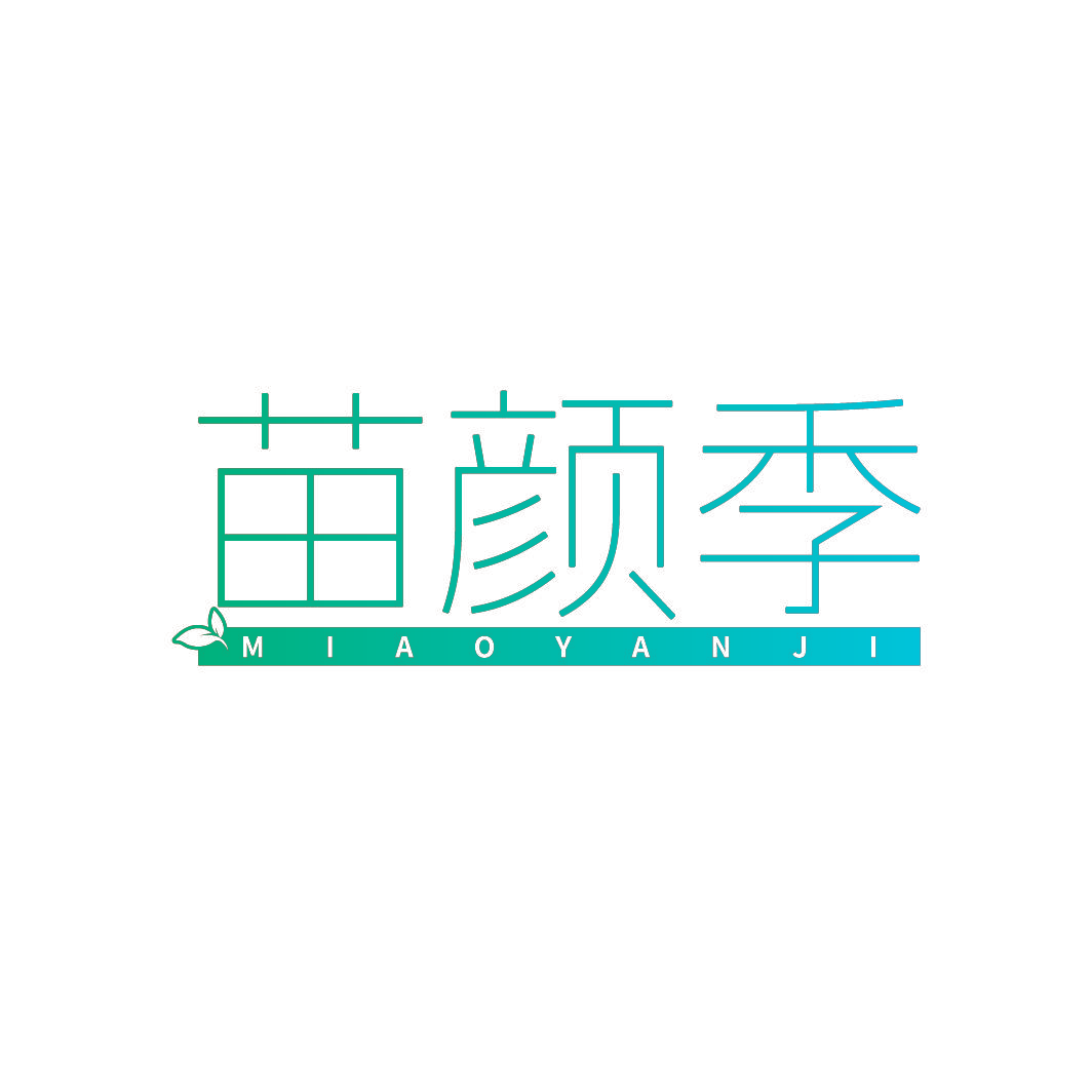 苗颜季