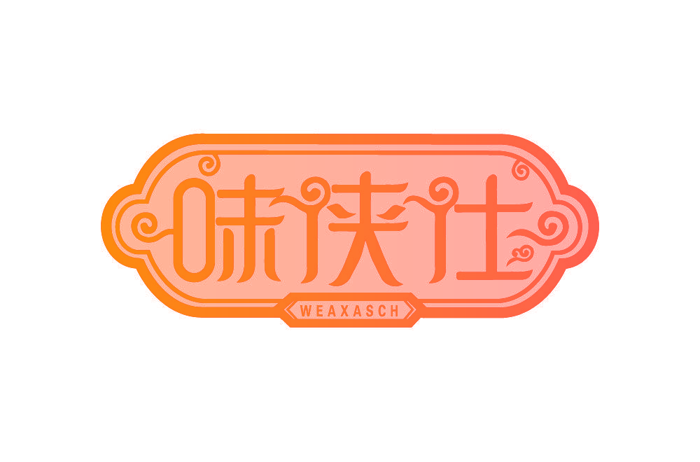 味侠仕 WEAXASCH