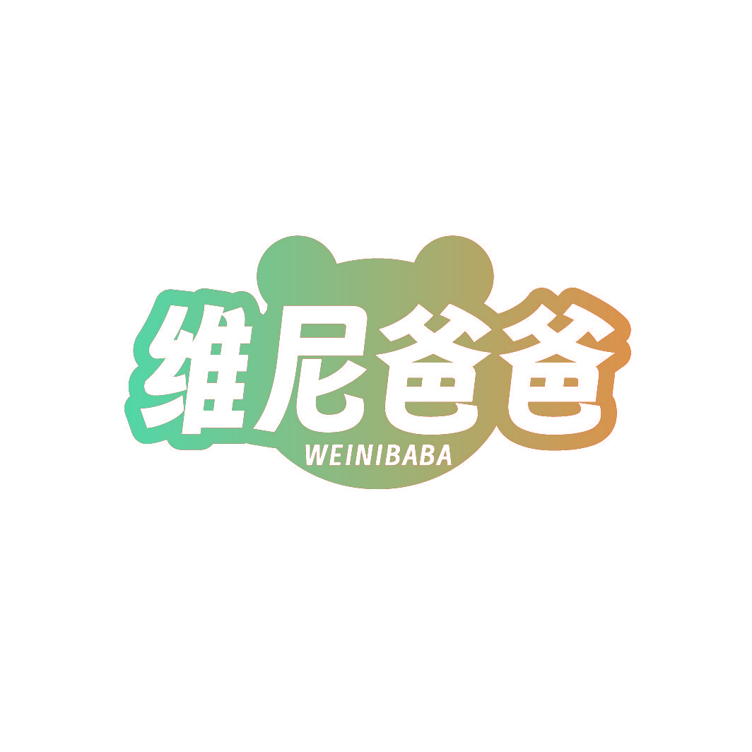 维尼爸爸
