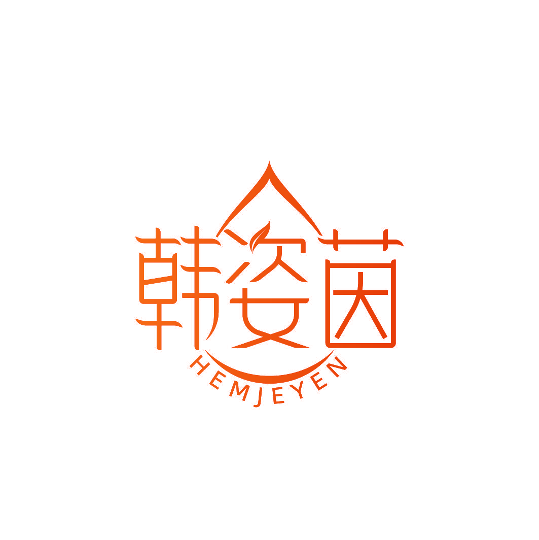 韩姿茵 HEMJEYEN