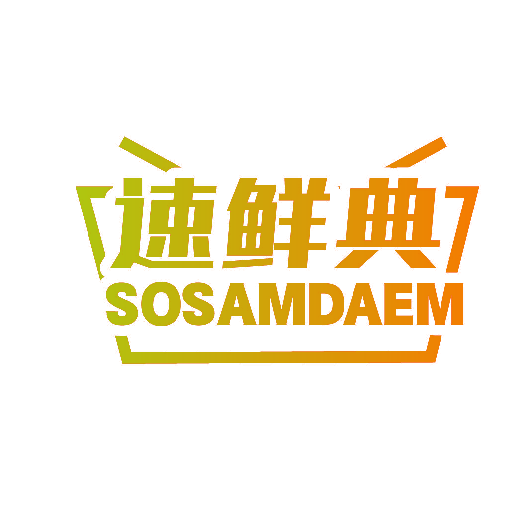 速鲜典 SOSAMDAEM