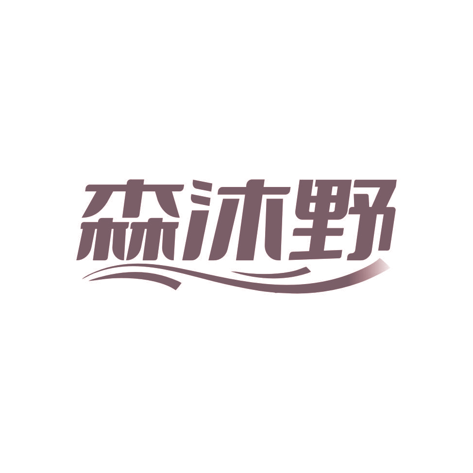 森沐野