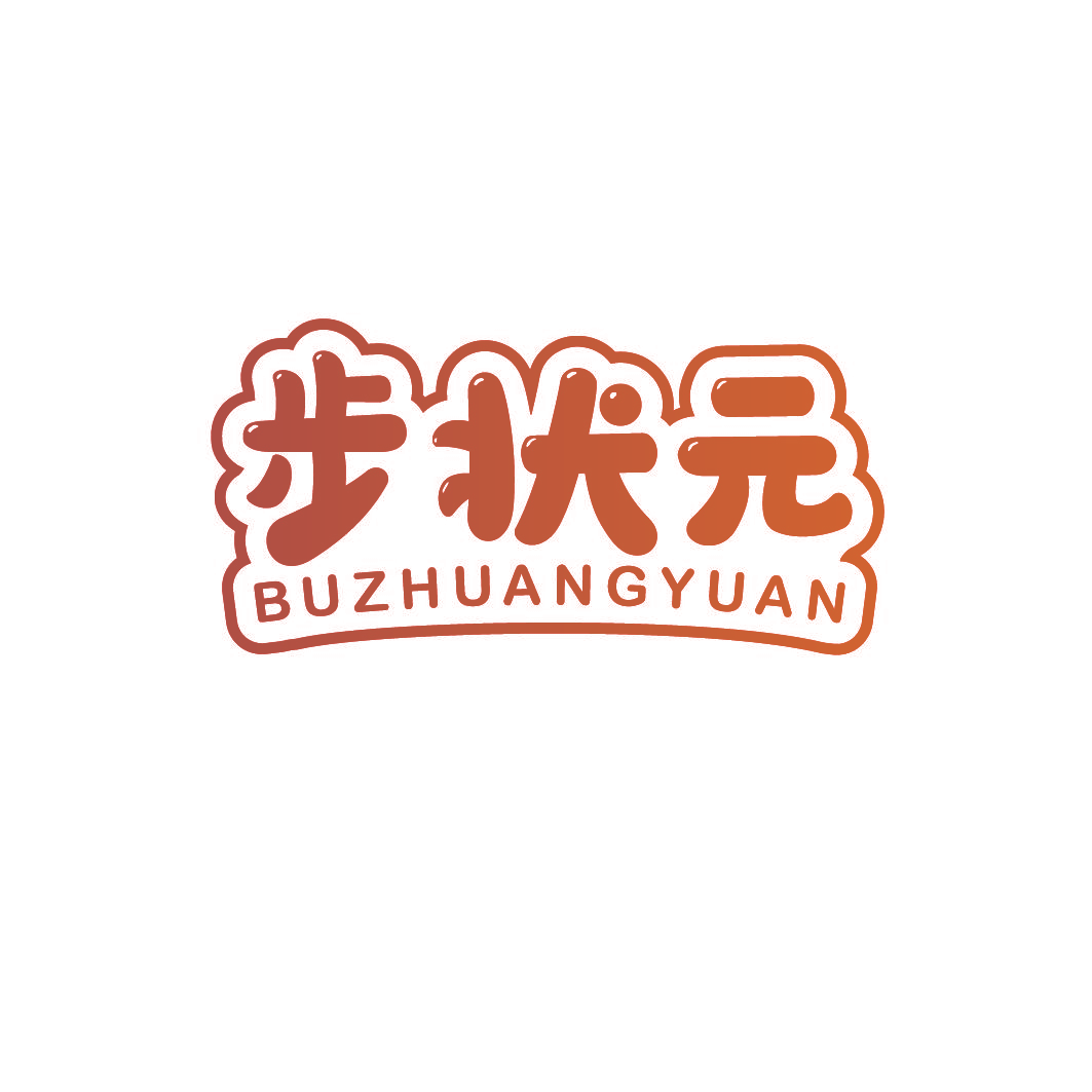 步状元