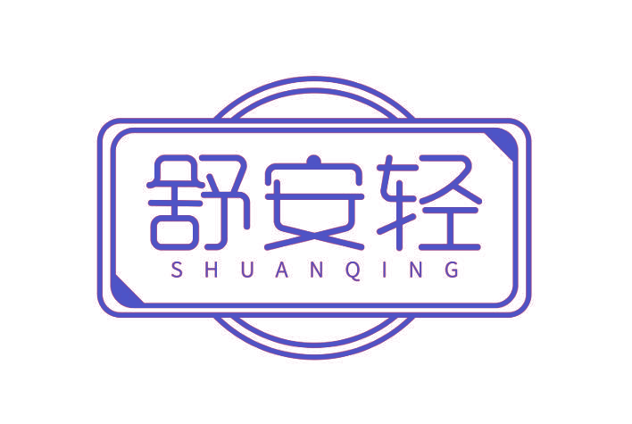 舒安轻