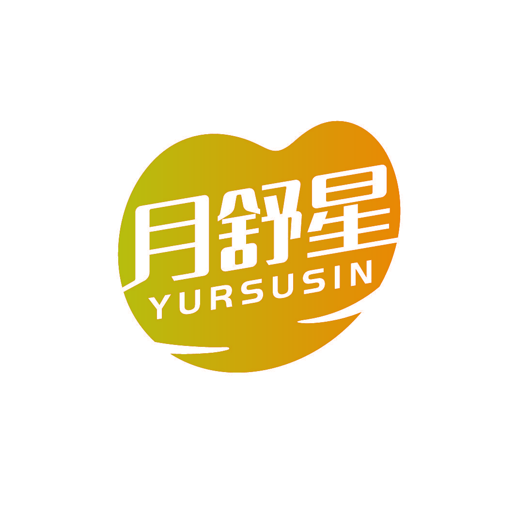 月舒星 YURSUSIN