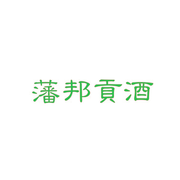 藩邦贡酒