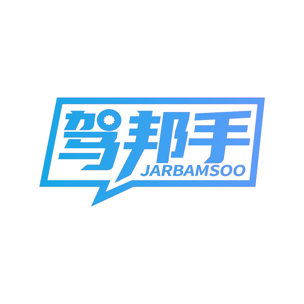 驾邦手 JARBAMSOO