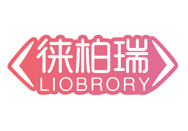 徕柏瑞 LIOBRORY