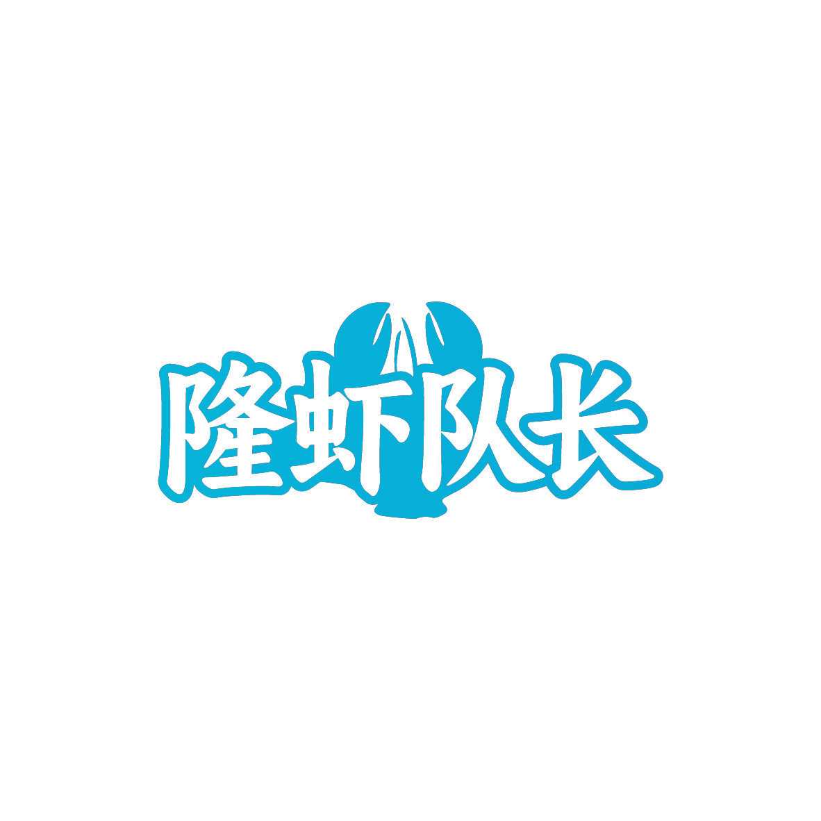 隆虾队长