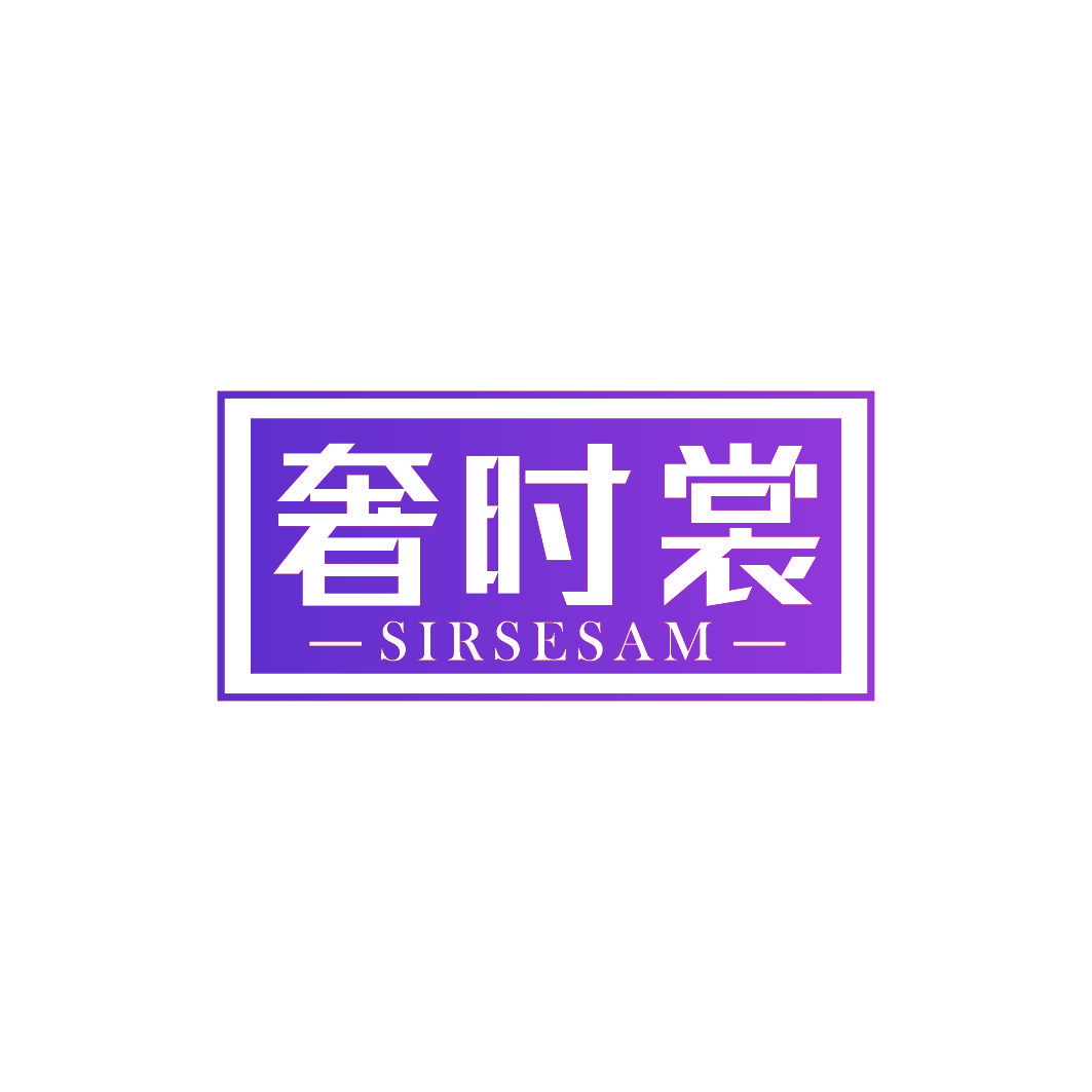 奢时裳 SIRSESAM