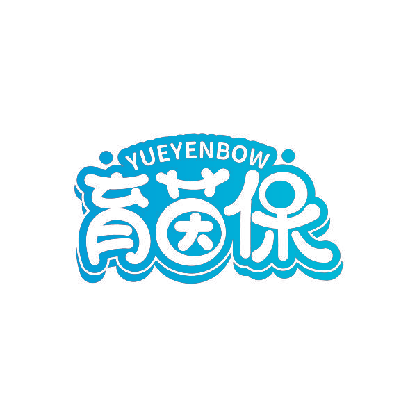 育茵保 YUEYENBOW