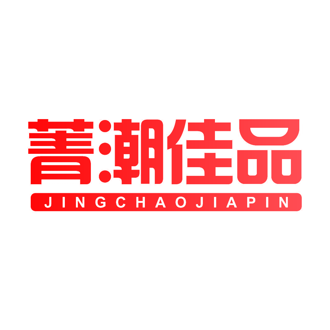 菁潮佳品