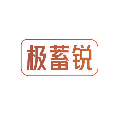 极蓄锐