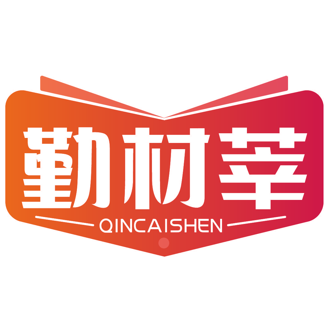 勤材莘